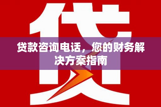 于田贷款咨询电话，您的财务解决方案指南