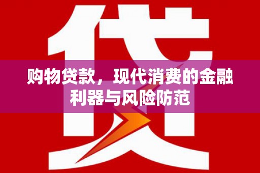 于田购物贷款，现代消费的金融利器与风险防范