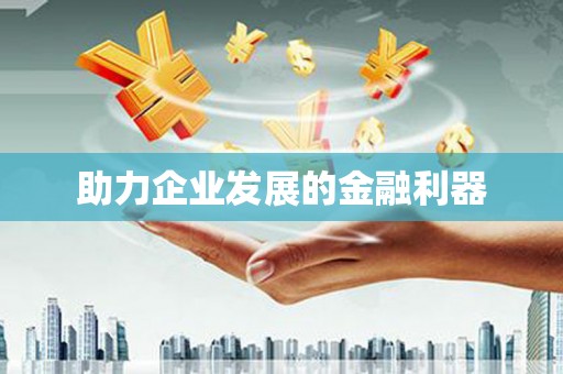 于田助力企业发展的金融利器
