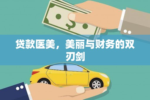 于田贷款医美，美丽与财务的双刃剑