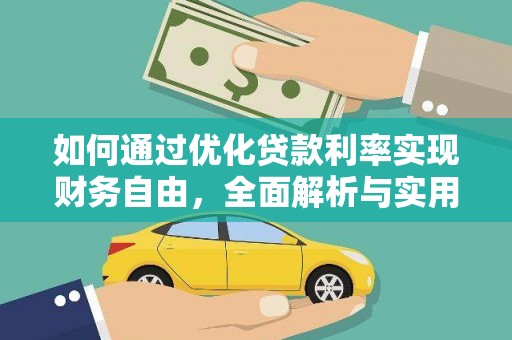 于田如何通过优化贷款利率实现财务自由，全面解析与实用策略