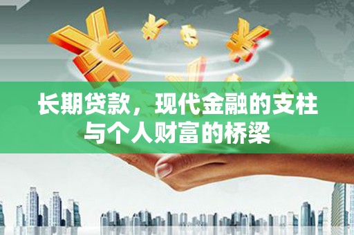于田长期贷款，现代金融的支柱与个人财富的桥梁