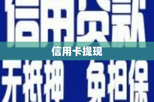 于田信用卡提现