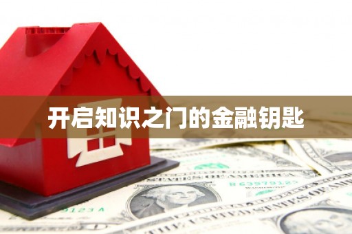 于田开启知识之门的金融钥匙