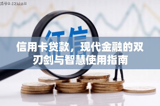 于田信用卡贷款，现代金融的双刃剑与智慧使用指南