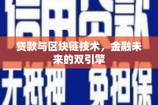 于田贷款与区块链技术，金融未来的双引擎