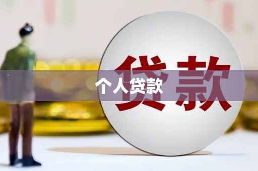 于田个人贷款