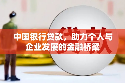 于田中国银行贷款，助力个人与企业发展的金融桥梁