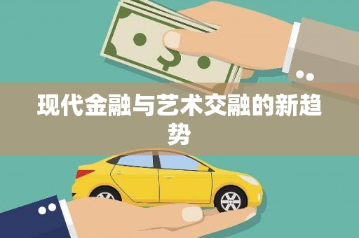 于田现代金融与艺术交融的新趋势