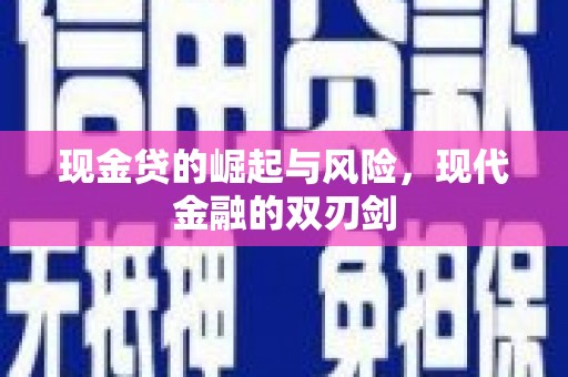 于田现金贷的崛起与风险，现代金融的双刃剑