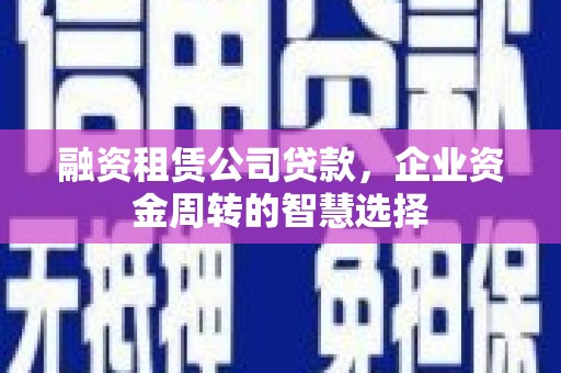于田融资租赁公司贷款，企业资金周转的智慧选择