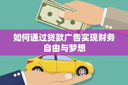 于田如何通过贷款广告实现财务自由与梦想