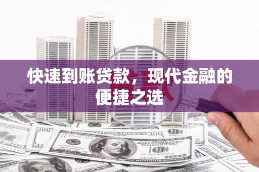 于田快速到账贷款，现代金融的便捷之选