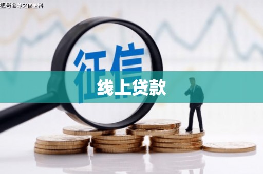 于田线上贷款