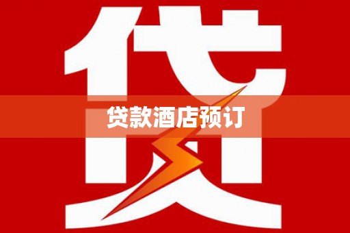 于田贷款酒店预订