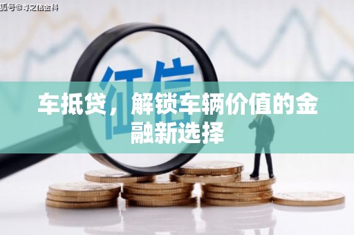于田车抵贷，解锁车辆价值的金融新选择
