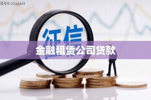 于田金融租赁公司贷款