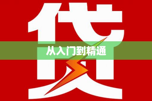 于田从入门到精通