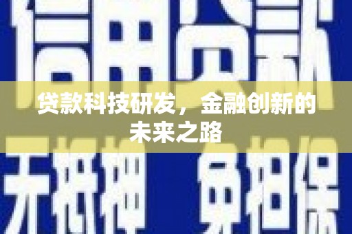 于田贷款科技研发，金融创新的未来之路