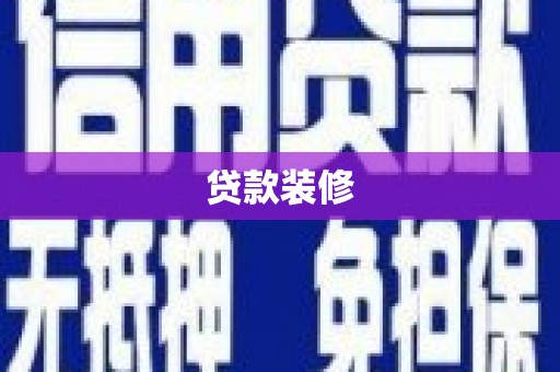 于田贷款装修