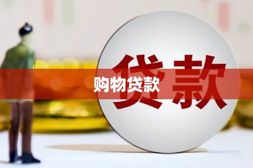 于田购物贷款