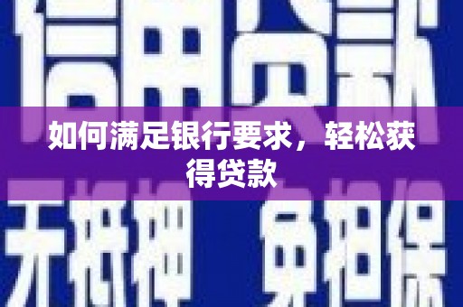 于田如何满足银行要求，轻松获得贷款
