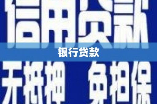 于田银行贷款