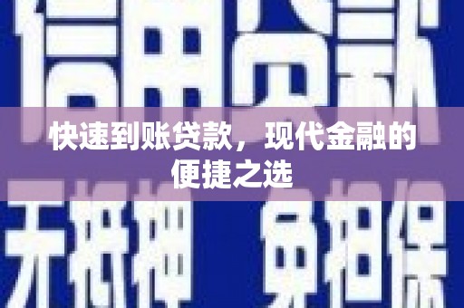 于田快速到账贷款，现代金融的便捷之选