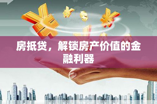 于田房抵贷，解锁房产价值的金融利器