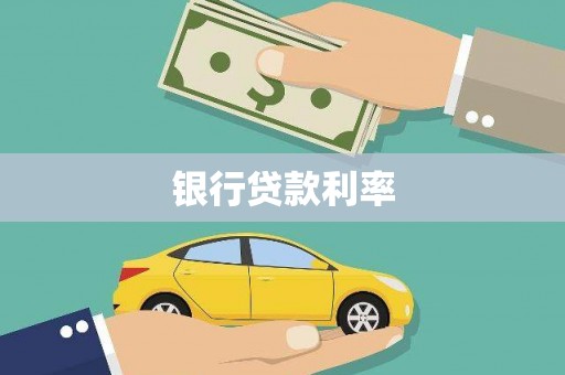 于田银行贷款利率