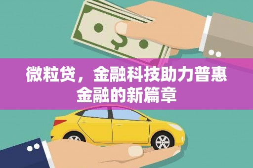 于田微粒贷，金融科技助力普惠金融的新篇章