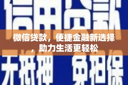 于田微信贷款，便捷金融新选择，助力生活更轻松
