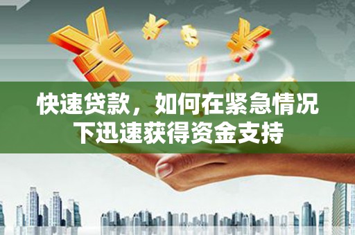 于田快速贷款，如何在紧急情况下迅速获得资金支持