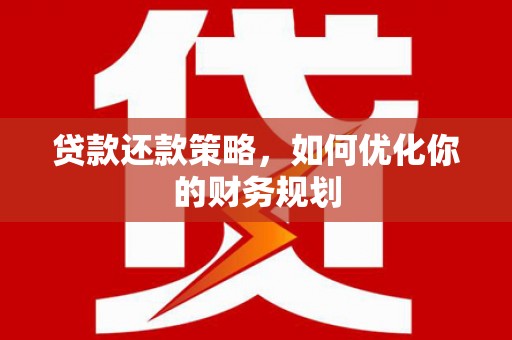 于田贷款还款策略，如何优化你的财务规划