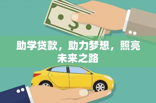 于田助学贷款，助力梦想，照亮未来之路