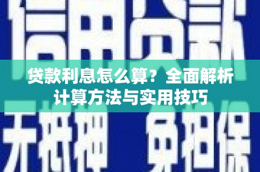 于田贷款利息怎么算？全面解析计算方法与实用技巧