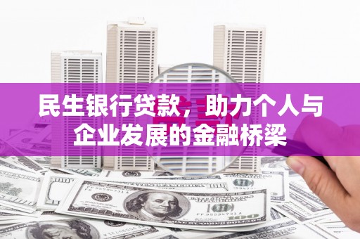 于田民生银行贷款，助力个人与企业发展的金融桥梁