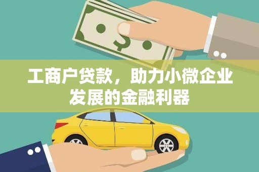 于田工商户贷款，助力小微企业发展的金融利器