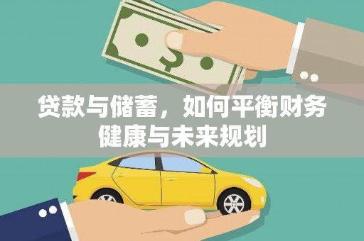 于田贷款与储蓄，如何平衡财务健康与未来规划