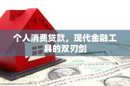 于田个人消费贷款，现代金融工具的双刃剑