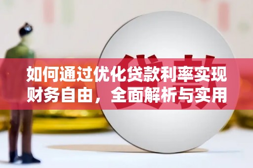 于田如何通过优化贷款利率实现财务自由，全面解析与实用策略