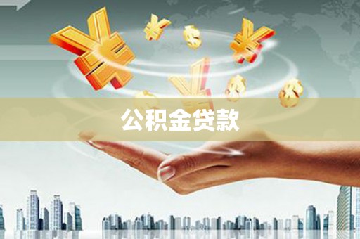 于田公积金贷款