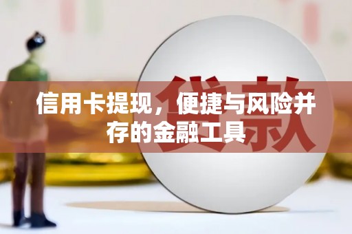 于田信用卡提现，便捷与风险并存的金融工具