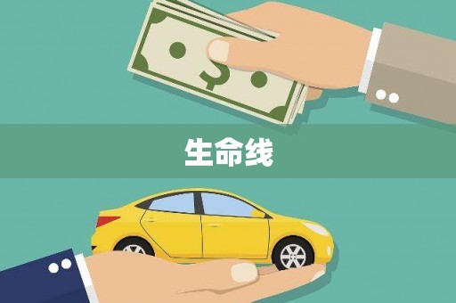 于田生命线
