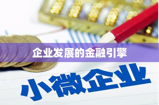 于田企业发展的金融引擎