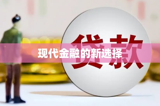 于田现代金融的新选择