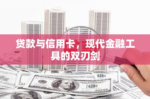 于田贷款与信用卡，现代金融工具的双刃剑