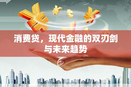 于田消费贷，现代金融的双刃剑与未来趋势