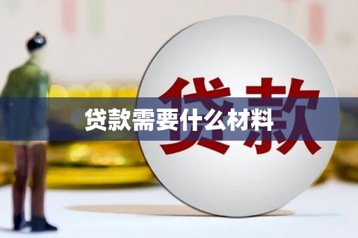 于田贷款需要什么材料