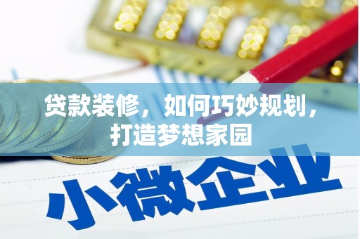 于田贷款装修，如何巧妙规划，打造梦想家园